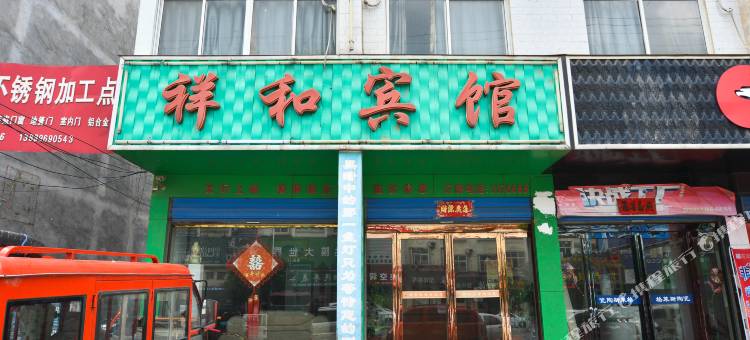 上蔡祥和宾馆图片