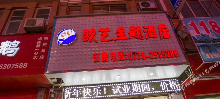 靖西欧艺主题酒店图片