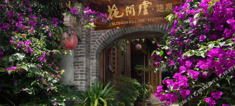 丽江花间堂·隐泉院图片