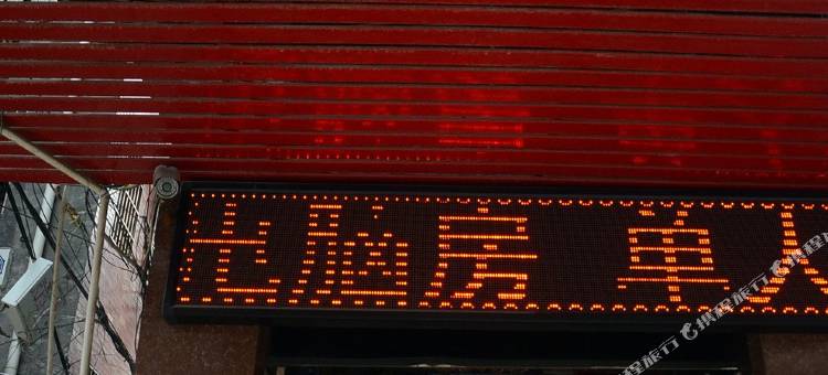 仙桃和平宾馆图片