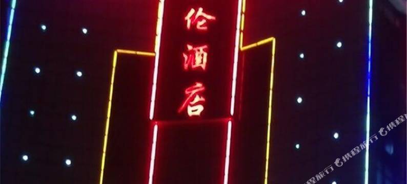 岳阳鑫伦酒店图片