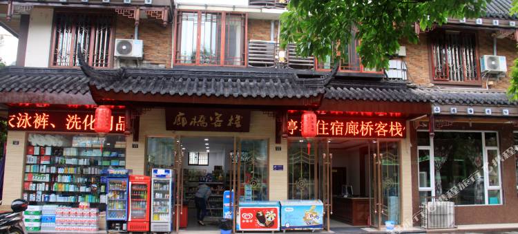 峨眉山廊桥客栈图片