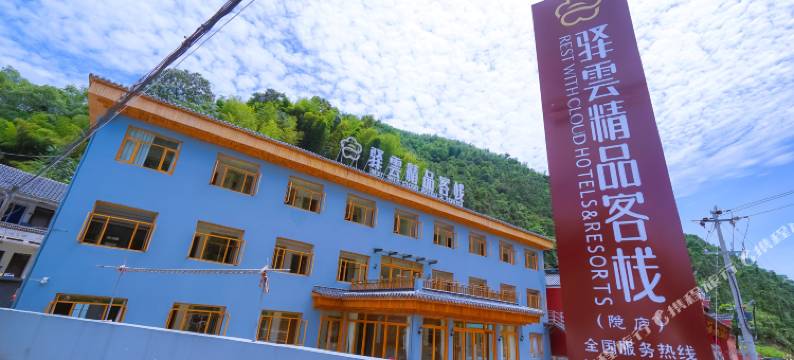 驿雲精品客栈(余姚隐庐店)图片