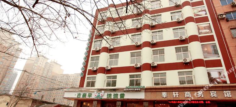 奉轩商务宾馆(鞍钢景园八中店)图片