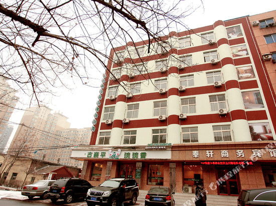 奉轩商务宾馆(鞍钢景园八中店)
