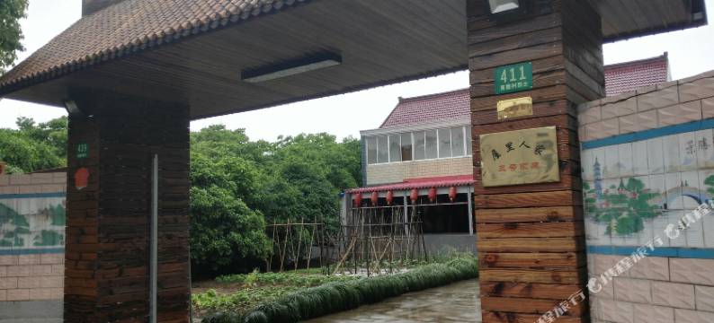 上海屋里人家三号农家乐图片