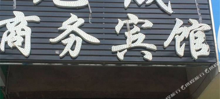 湟源元晟商务宾馆图片