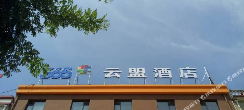 蔚县365云盟酒店图片