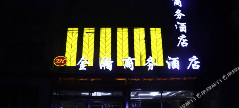 威县金瀚商务酒店图片