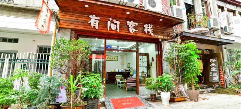 厦门市鼓浪屿有间客栈(街心公园店)图片