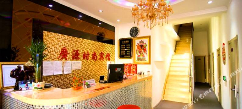 吉林广源时尚宾馆图片
