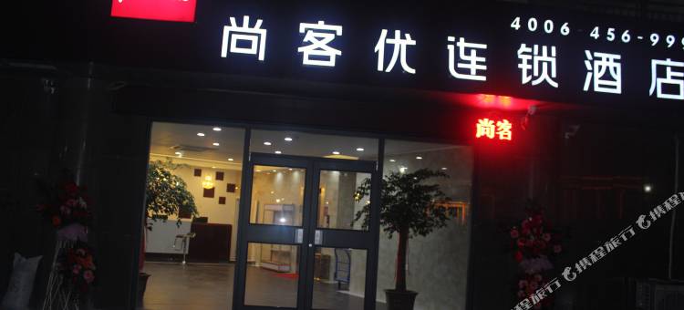 尚客优酒店(滕州荆河桥海上明月店)图片