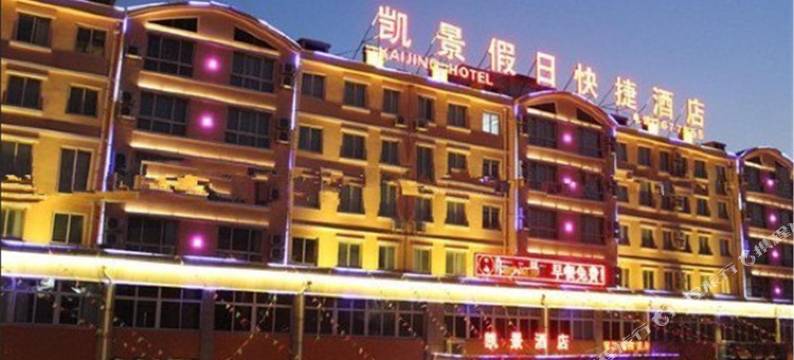 日照凯景假日快捷酒店图片
