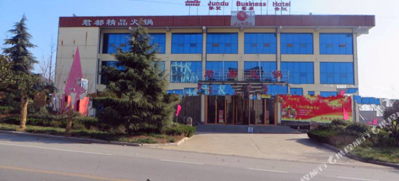费县君都商务酒店图片