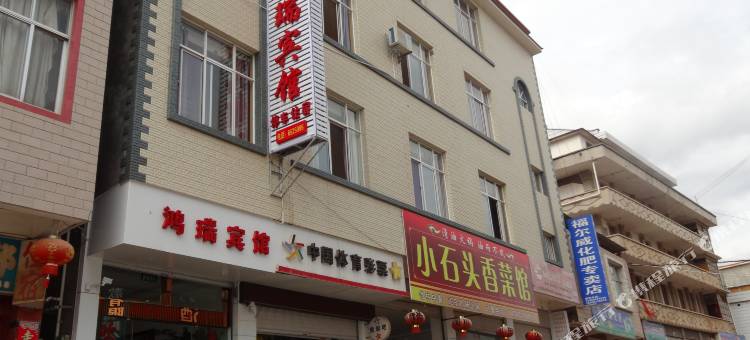 永平鸿瑞宾馆图片