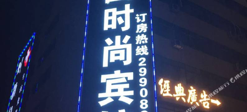 深圳豪园时尚宾馆图片