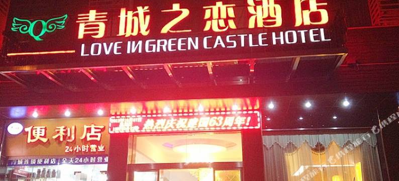 长沙青城之恋酒店(雷锋大道商务职院店)图片