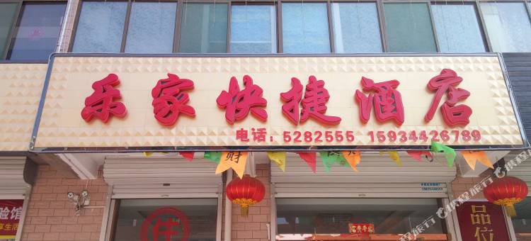 祁县乐家快捷酒店图片
