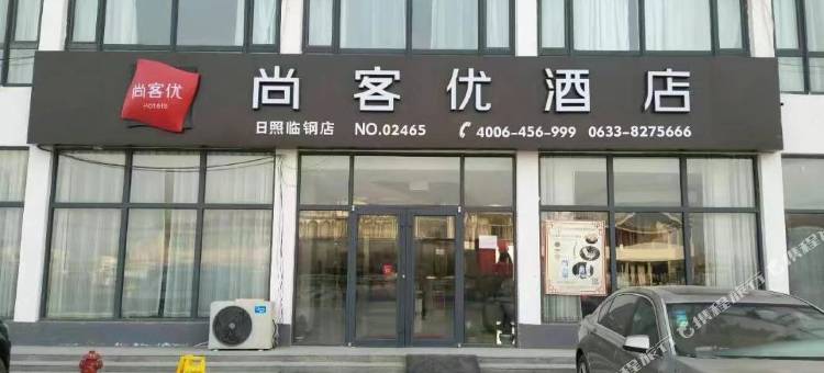尚客优连锁酒店(日照临钢店)图片