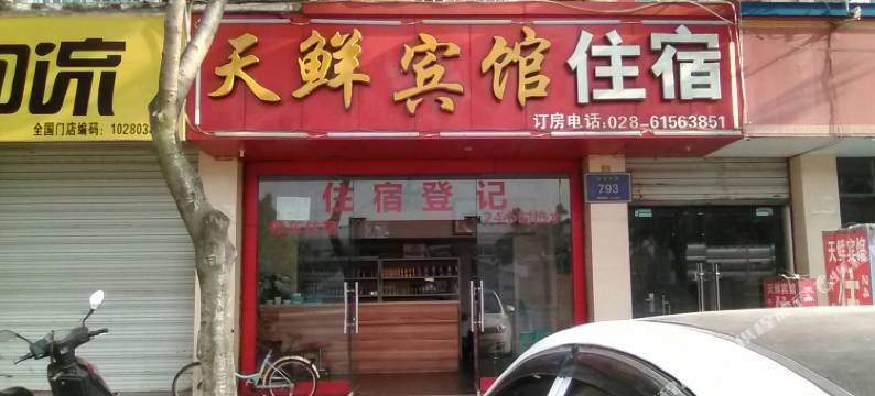 金堂天鲜旅馆图片