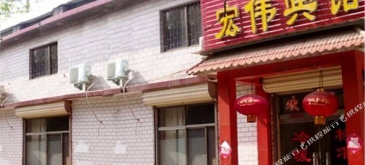 曲阜市宏伟宾馆(三孔景区店)图片