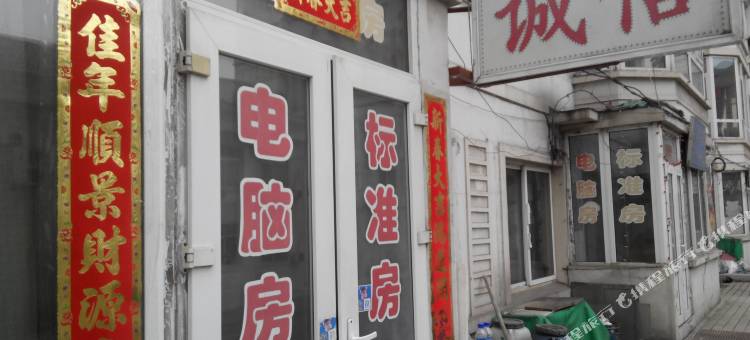 丹东诚信招待所图片