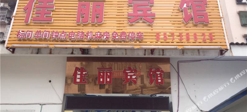 重庆佳丽宾馆图片