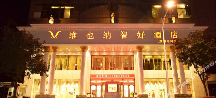 维也纳智好酒店(西安大雁塔金都店)图片