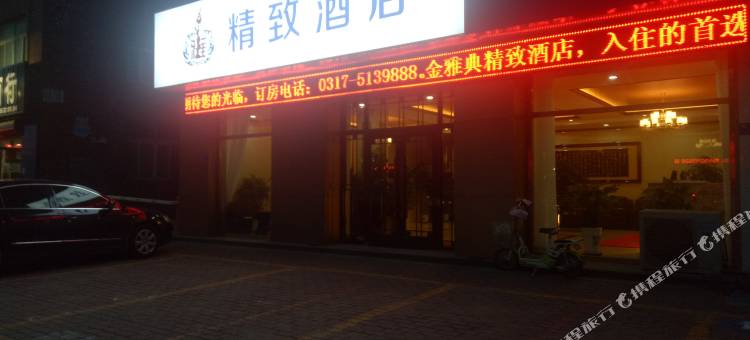 盐山精致酒店图片