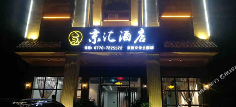 万尾金滩京汇酒店(京岛旅游景区店)图片