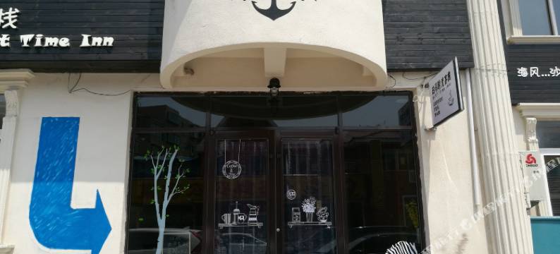 白马时光客栈(威海国际海水浴场店)图片