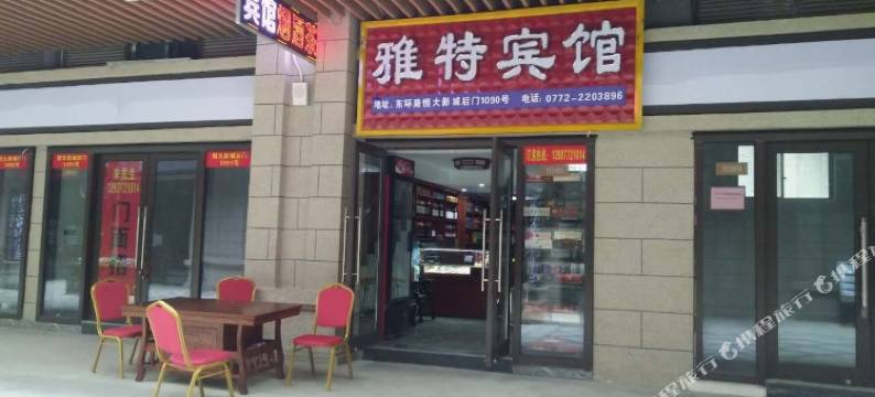 柳州雅特宾馆图片