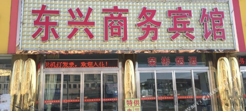 泰州东兴商务宾馆图片