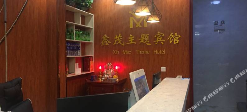 保定市清苑区鑫茂主题宾馆图片