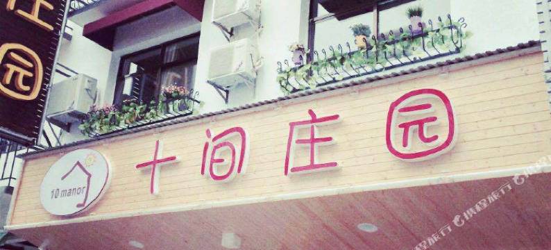 衡阳南岳十间庄园图片