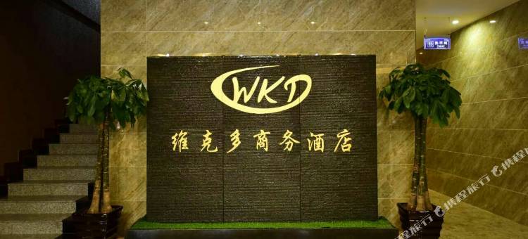 交城维克多商务酒店图片