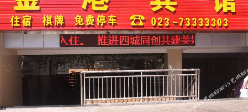 石柱金港宾馆图片