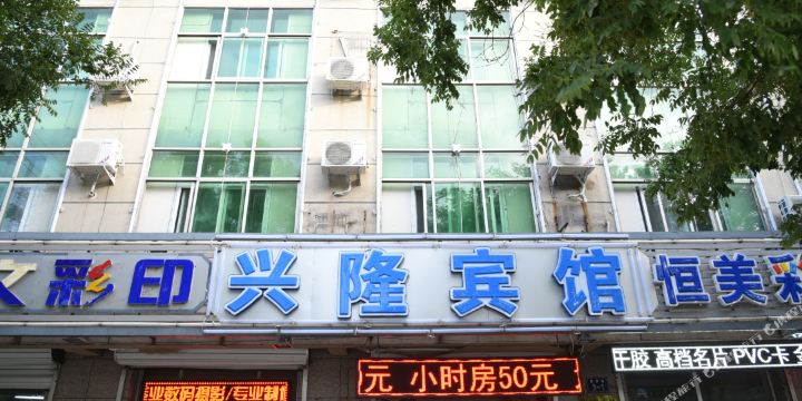 香河县 >> 酒店  标签: 招待所宾馆客栈 兴隆旅馆(新开街)共多少人