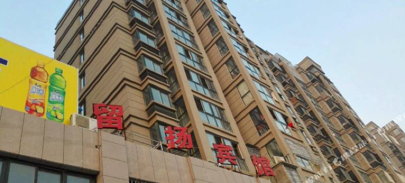 蚌埠留扬宾馆图片