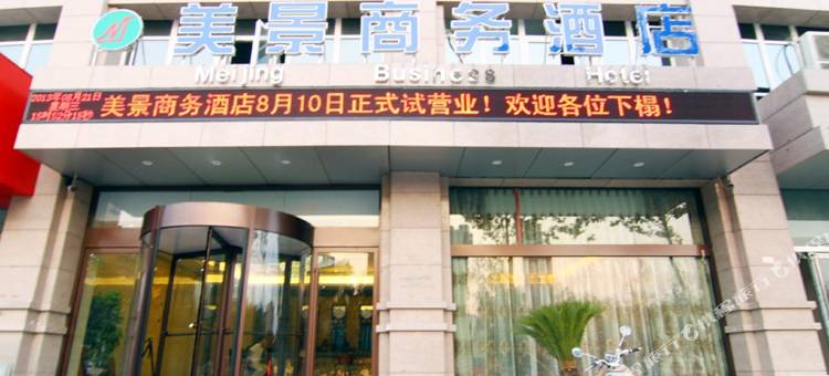 郑州美景商务酒店图片