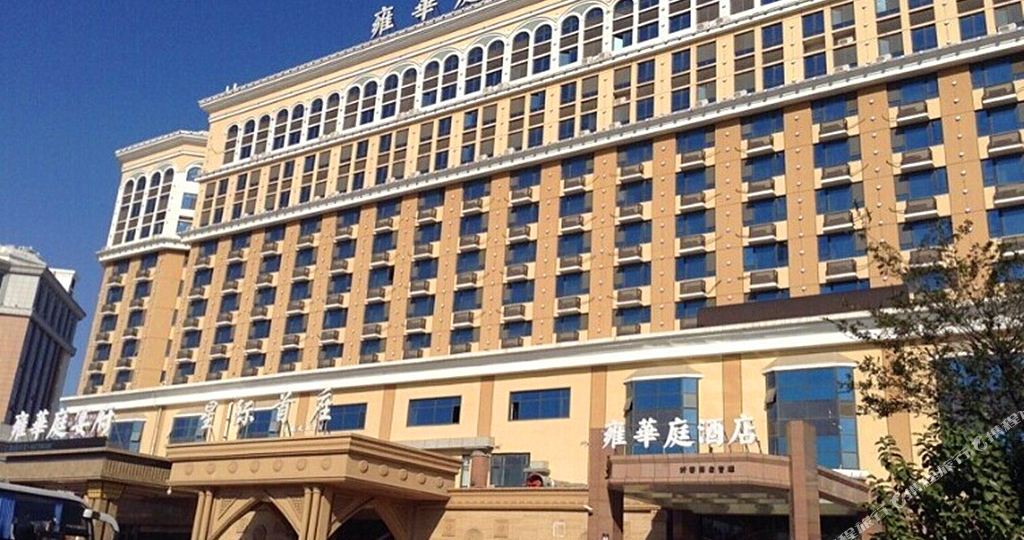 城阳区 >> 酒店  标签: 宾馆 高档型  雍华庭酒店共多少人浏览