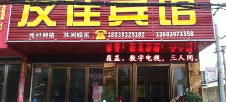 固始友佳宾馆(永和高中店)图片