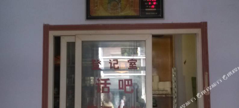 长春国营鑫鹏旅店图片