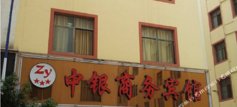 曲靖中银商务宾馆图片