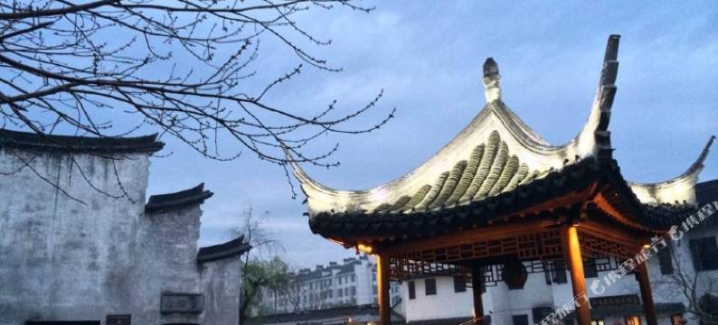 西塘鑫悦湾客栈图片
