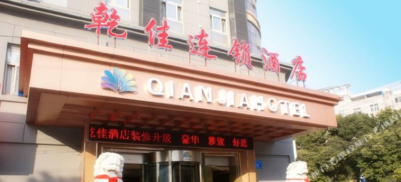 应城乾佳连锁酒店图片