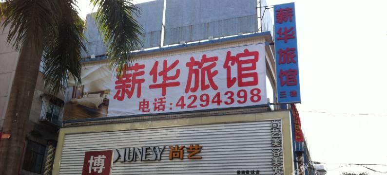 佛冈薪华旅馆图片