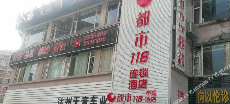 都市118酒店(达州火车站店)图片