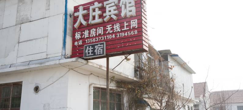 曲阜大庄宾馆图片