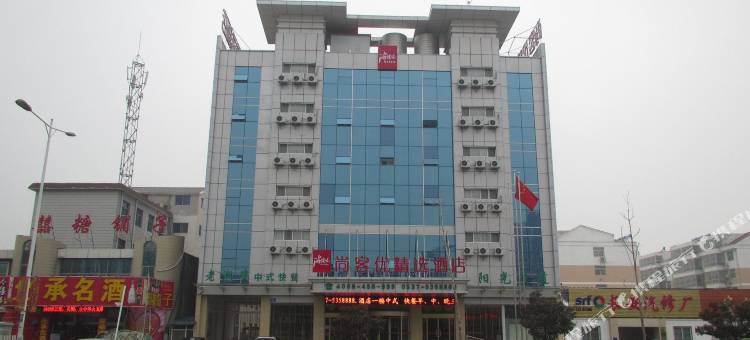 尚客优精选酒店(邹城峄山南路店)图片